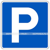 Дорожный знак 6.4 «Парковка (парковочное место)», светоотраж., 700х700
