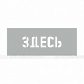 Здесь