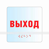 Табличка тактильная прозрачная 100х100