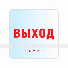 Табличка тактильная прозрачная 100х100