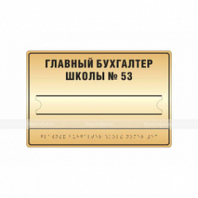Тактильная табличка со сменной инф. 200х300мм