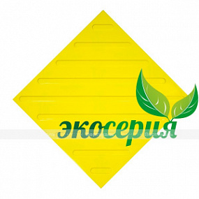 Плитка тактильная (диагональ) 500х500х5, ЭКОПУ, жел