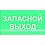 Светонакопительная табличка - Запасной выход