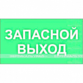 Светонакопительная табличка - Запасной выход