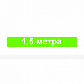 Наклейка напольная «1,5 метра», зеленая