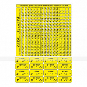 Наклейки тактильные для маркировки, 300x220мм