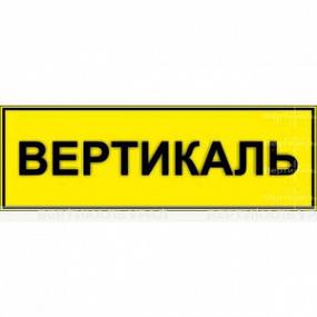 Табличка плосковыпукл. (PLS4) 100х300