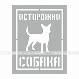 Осторожно СОБАКА-1