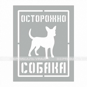Осторожно СОБАКА-1