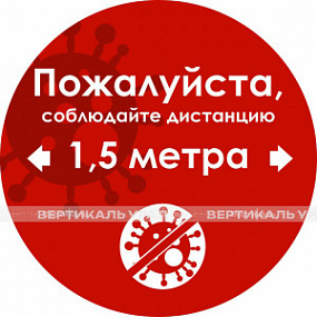 Наклейка настенная «Пожалуйста, соблюдайте дистанцию 1,5 м», красная