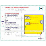 Мнемосхема тактильная сталь полноцвет 321x411