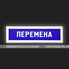 Табло информационное - Статика, перемена