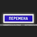 Табло информационное - Статика, перемена