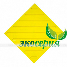 Плитка тактильная (диагональ) 500х500х4, ЭКОПУ, жел, самк