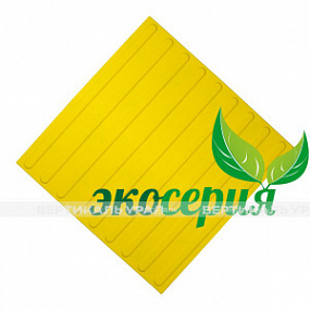 Плитка тактильная (полоса) 500х500х4, ЭКОПУ, жел