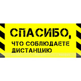 Наклейка напольная «Спасибо, что соблюдаете дистанцию», ч-ж