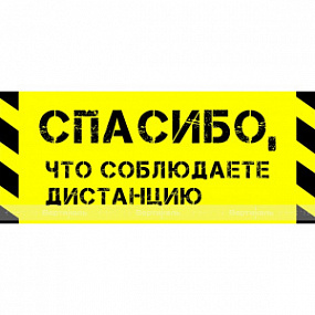Наклейка напольная «Спасибо, что соблюдаете дистанцию», ч-ж