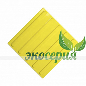 Плитка тактильная (полоса) 300х300х4, ЭКОПУ, жел, самк
