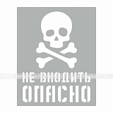 Не входить ОПАСНО