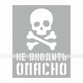 Не входить ОПАСНО