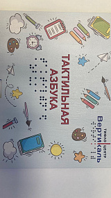 Русский алфавит для детей, тактильный