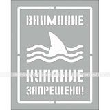 Внимание! Купание запрещено!