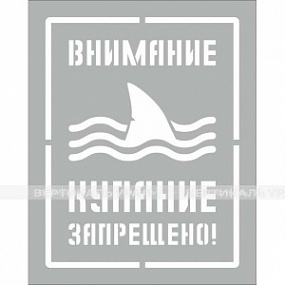Внимание! Купание запрещено!