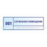 Табличка тактильная прозрачная 100х300