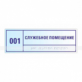 Табличка тактильная прозрачная 100х300