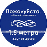 Наклейка настенная «Дистанция 1,5 м друг от друга», синяя