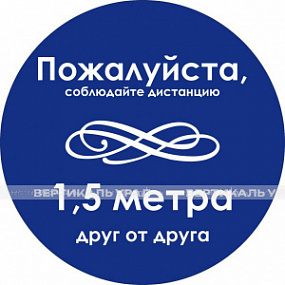 Наклейка настенная «Дистанция 1,5 м друг от друга», синяя