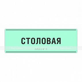 Табличка тактильная (компл.PVC3) 100x270