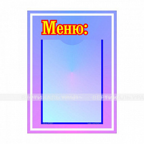 Стенд информационный 440x300x3мм