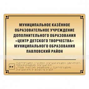 Тактильная табличка (комп.ABS под золото) 300х400