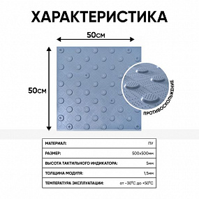Плитка тактильная (конусы шах) противоск., 500х500х5, ПУ, сер