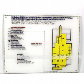 Мнемосхема тактильная оргстекло, полноцвет, 470x610х3 мм