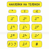 Тактильные наклейки 110x120мм