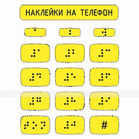 Тактильные наклейки 110x120мм