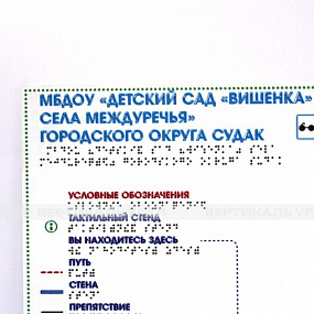 Мнемосхема тактильная сталь полноцвет 470x610