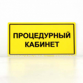 Табличка плосковыпукл. (PLS4) 200х300