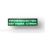 Светодиодное табло (красного, зеленого, белого, желтого) свечения, 560х2960x90 мм