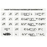 Тактильные наклейки, прозрачный, 120x185мм