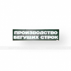 Светодиодное табло (красного, зеленого, белого, желтого, полноцветного) свечения, 560х2640x90 мм