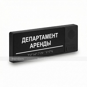 Табличка тактильно-звуковая, ABS, черная, 100x300x25