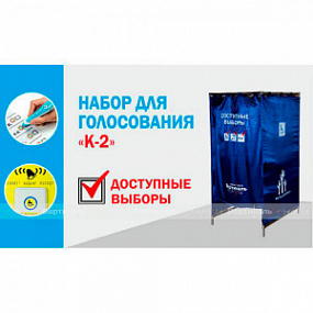 Комплект для голосования №2