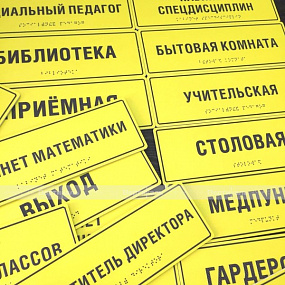 Табличка тактильная (компл.AKP4) 70x270