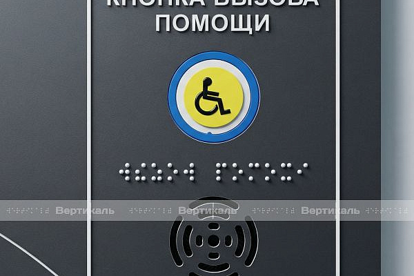 Новая тактильная мнемосхема с системой вызова помощи (СВП) по ГОСТ