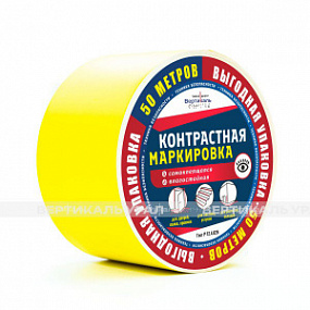 Лента контрастная, ж, 100мм, (рулон 50 м)