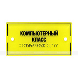Табличка тактильная оргстекло 150х300