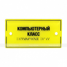 Табличка тактильная оргстекло 150х300
